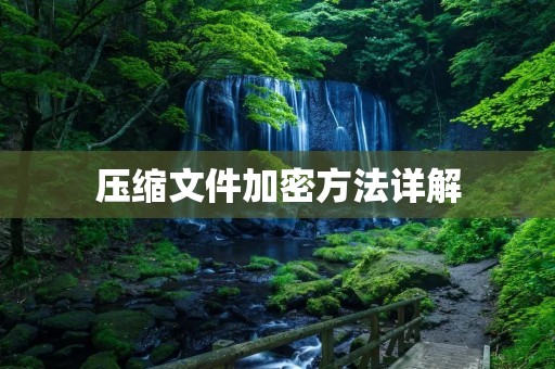 压缩文件加密方法详解
