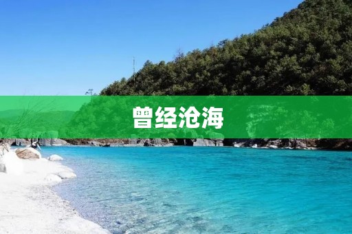 曾经沧海：岁月留痕，历史长河