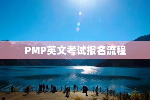 PMP英文考试报名流程:如何顺利报名PMP英文考试