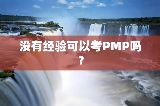 没有经验可以考PMP吗？