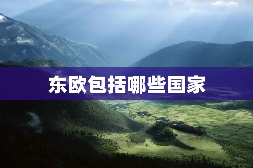 东欧包括哪些国家