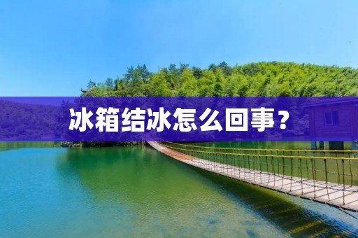 冰箱结冰怎么回事？