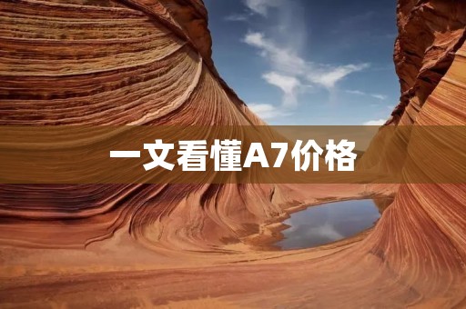 一文看懂A7价格：买A7还是A8？