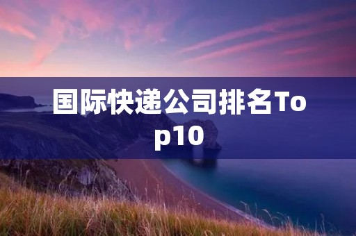 国际快递公司排名Top10