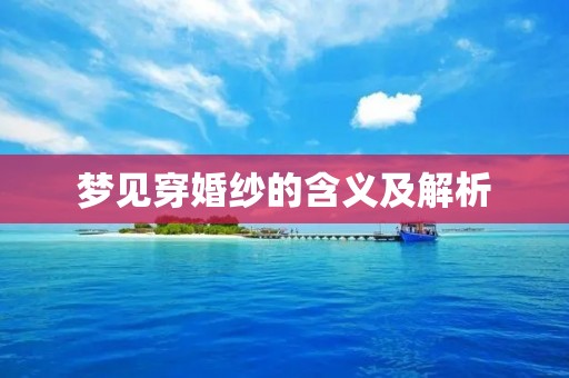 梦见穿婚纱的含义及解析