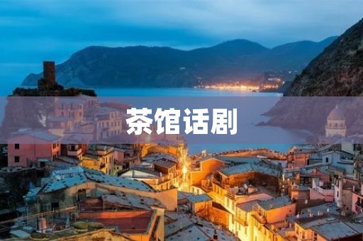 茶馆话剧：一个传统文化的现代演绎