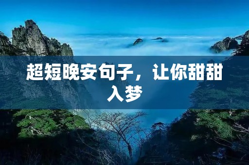 超短晚安句子,让你甜甜入梦