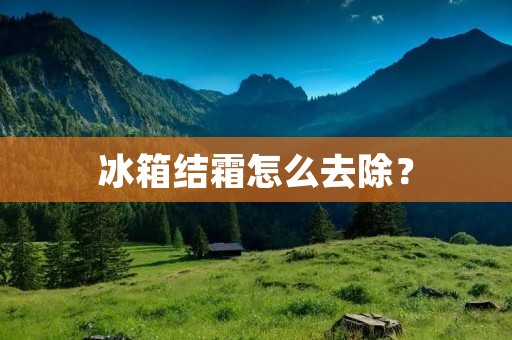 冰箱结霜怎么去除？