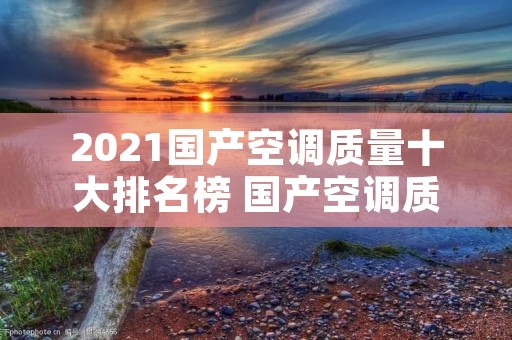 2021国产空调质量十大排名榜 国产空调质量排行榜前十名