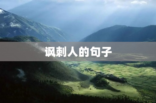 讽刺人的句子:揭露虚伪的社会现象