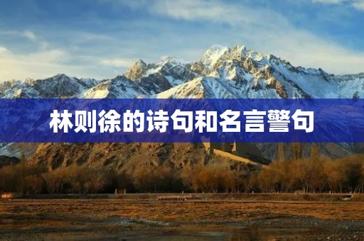 林则徐的诗句和名言警句
