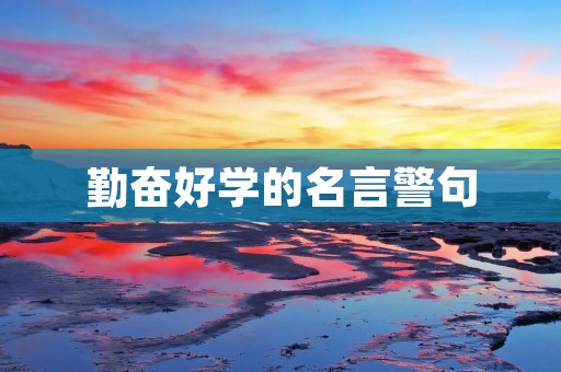 勤奋好学的名言警句