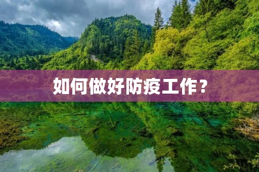 如何做好防疫工作?