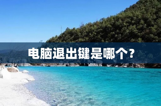 电脑退出键是哪个？