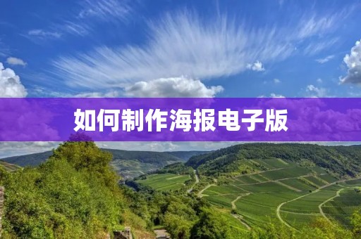 如何制作海报电子版