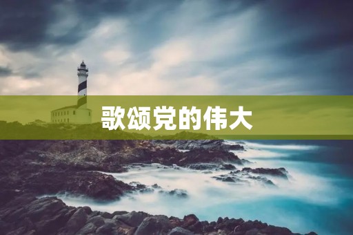 歌颂党的伟大
