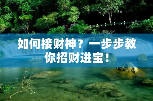 如何接财神?一步步教你招财进宝!
