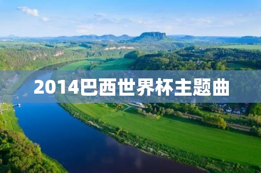 2014巴西世界杯主题曲:《We Are One (Ole Ola)》 2014巴西世界杯主题曲:《We Are One (Ole Ola)》