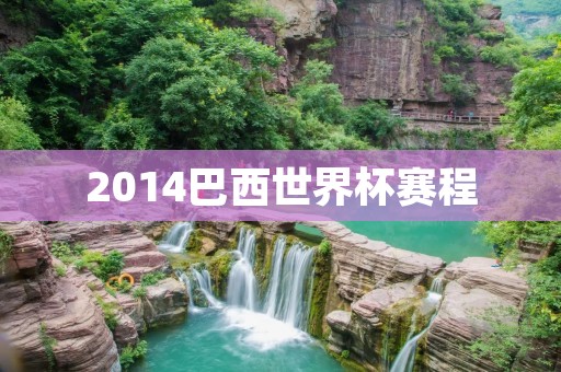 2014巴西世界杯赛程 2014巴西世界杯赛程