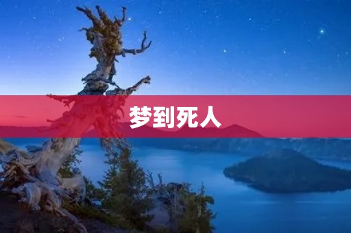 梦到死人:梦境中的神秘预兆