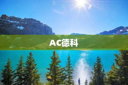 AC德科:给您带来高效、可靠的能源解决方案 AC德科:给您带来高效、可靠的能源解决方案