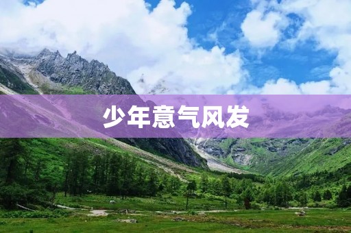 少年意气风发