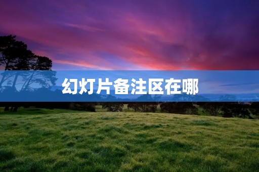 幻灯片备注区在哪