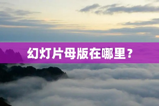 幻灯片母版在哪里？