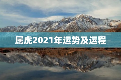 属虎2021年运势及运程