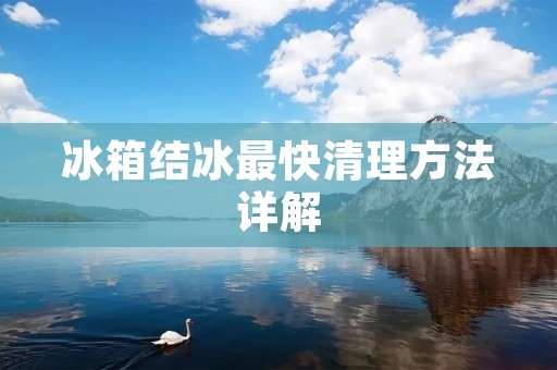 冰箱结冰最快清理方法详解