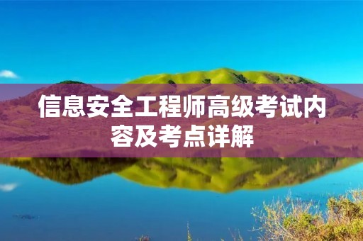 信息安全工程师高级考试内容及考点详解