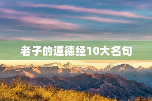 老子的道德经10大名句