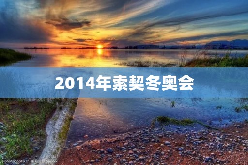 2014年索契冬奥会:回顾历史时刻 2014年索契冬奥会:回顾历史时刻