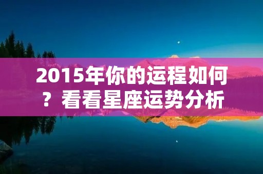 2015年你的运程如何?看看星座运势分析