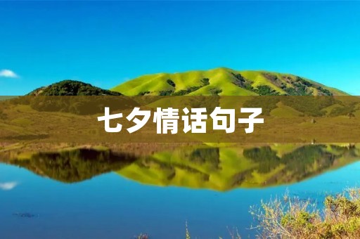 七夕情话句子:让爱在七夕之夜绽放