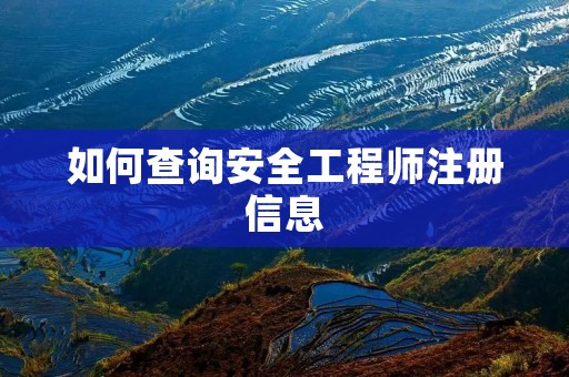 如何查询安全工程师注册信息