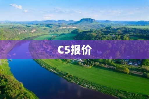 C5报价:哪些因素影响了C5的价格?