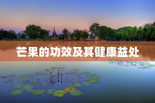 芒果的功效及其健康益处