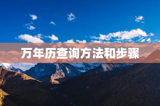万年历查询方法和步骤