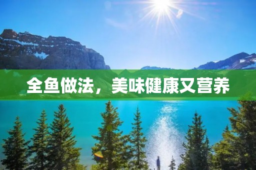 全鱼做法，美味健康又营养