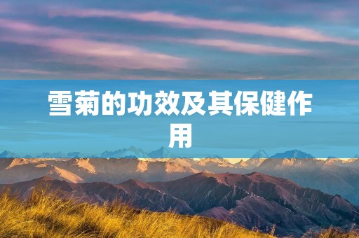 雪菊的功效及其保健作用