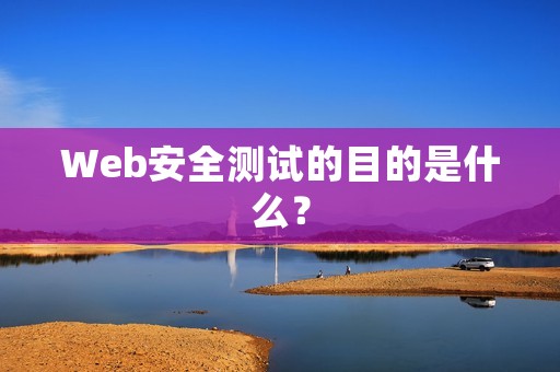 Web安全测试的目的是什么？