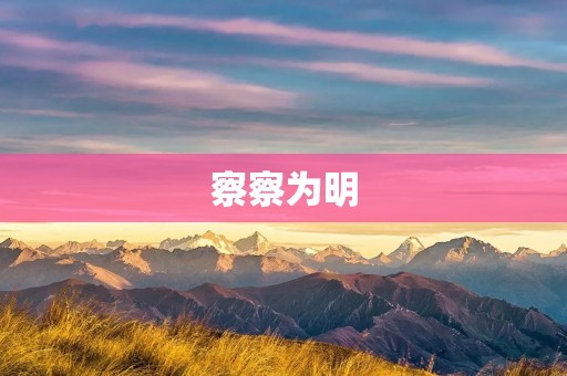 察察为明：如何通过观察细节提升洞察力