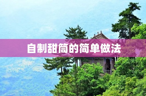 自制甜筒的简单做法