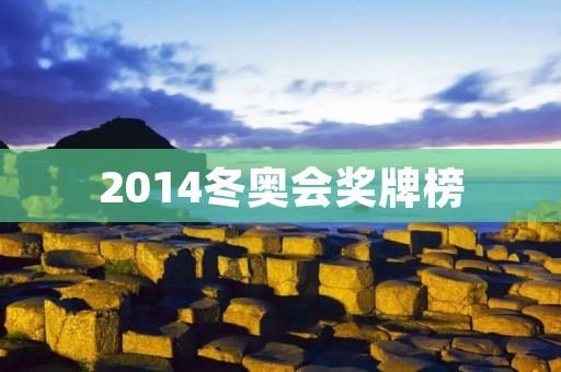 2014冬奥会奖牌榜:挪威成大赢家,中国创历史最佳 2014冬奥会奖牌榜:挪威成大赢家,中国创历史最佳