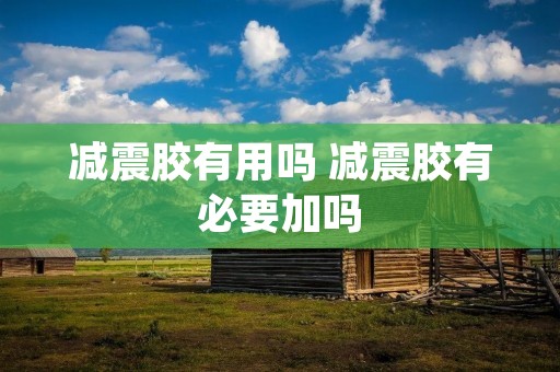 减震胶有用吗 减震胶有必要加吗