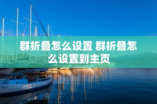 群折叠怎么设置 群折叠怎么设置到主页 群折叠怎么设置 群折叠怎么设置到主页