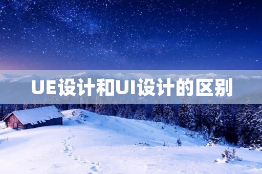 UE设计和UI设计的区别