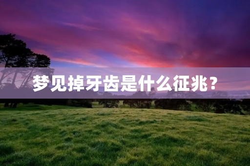 梦见掉牙齿是什么征兆？
