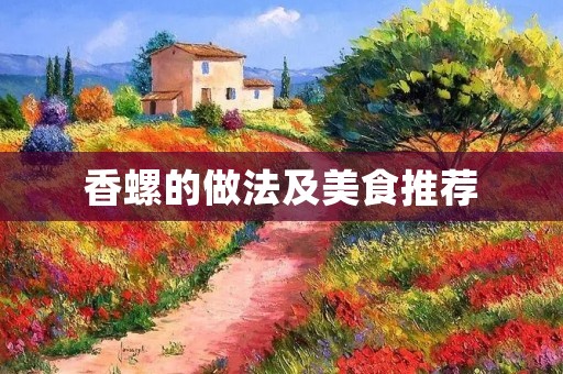 香螺的做法及美食推荐 香螺的做法及美食推荐
